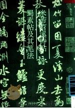米芾苕溪诗帖蜀素帖及其笔法 1994 PDF电子版封面 7805171319 骆恒光著