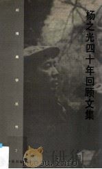 杨之光四十年回顾文集 1995 PDF电子版封面 7536213379 《岭南画学丛书》编委会编