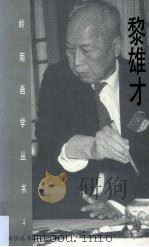 黎雄才 1996 PDF电子版封面 7536214243 《岭南画学丛书》编委会编