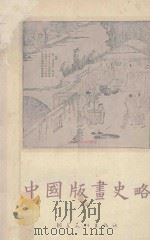 中国版画史略 1962 PDF电子版封面 郭味蕖编著