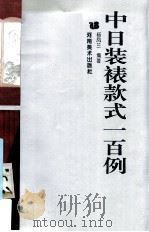 中日装裱款式一百例 1993 PDF电子版封面 7540103582 杨凤兰编著