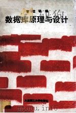 数据库原理与设计 1993 PDF电子版封面 7561105843 曹桂琴编