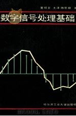 数字信号处理基础 1989 PDF电子版封面 7560301789 董绍平等编