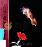 人像摄影艺术 1989 PDF电子版封面 7805300054 朱光明等著