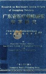 广东省医疗保障制度改革研究 1999 PDF电子版封面 7218031021 广东省医疗保障制度改革研究项目办公室,美国林肯国民集团编著