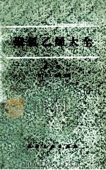 聚氯乙烯大全 第1卷 1983 PDF电子版封面 15063·3475 (美)纳斯著