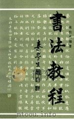 书法教程 1987 PDF电子版封面 754060056X 张桂光编著