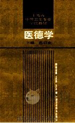 医德学 1989 PDF电子版封面 7532314952 范以农主编;刘云,施榕副主编;王玉珍,厉瑛慧,刘云等编