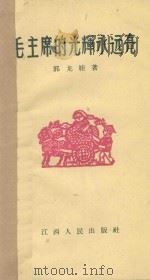毛主席的光辉永远亮 1960 PDF电子版封面 T10110·235 郭龙桂著