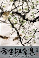 方楚雄画集 1991 PDF电子版封面 7532208001 方楚雄绘