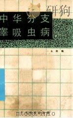 中华分支睾吸虫病 1986 PDF电子版封面 14182·173 朱师晦编著