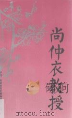 尚仲衣教授 1989 PDF电子版封面 中共广东省委党史资料征集委员会,中共广东省委党史研究委员会编