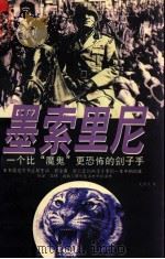 墨索里尼 下 1996 PDF电子版封面 7800093727 艾德尼编著