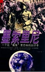 墨索里尼 上 1996 PDF电子版封面 7800093727 艾德尼编著