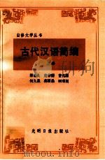 古代汉语简编 上 1987 PDF电子版封面 9263·005 郭锡良,唐作藩,曹先擢等编