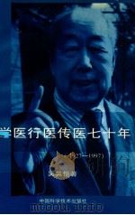 学医行医传医七十年  1927-1997  吴英恺回忆录   1997  PDF电子版封面  7504623571  吴英恺著 