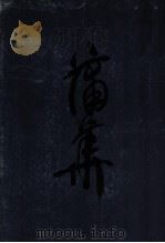 蒲华 1985 PDF电子版封面 8156·717 蒲华绘