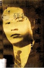 邓演达研究 1993 PDF电子版封面 7536112203 叶洪添著