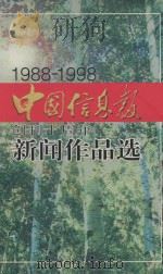 中国信息报创刊十周年新闻作品集 1988-1998 1998 PDF电子版封面 7503727896 郭道夫主编