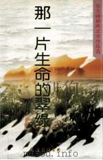 那一片生命的翠绿 张文峰新闻文学作品选 1998 PDF电子版封面 7544208214 张文峰著