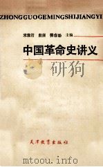 中国革命史讲义 1986 PDF电子版封面 11348·1 宋豫君等主编