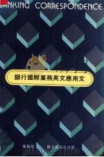 银行国际业务英文应用文 1990 PDF电子版封面 780542280X 陈顺殷编著