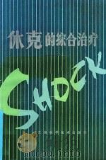 休克的综合治疗法 1984 PDF电子版封面 14196·162 王一镗主编