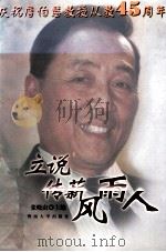 立说传薪风雨人 庆祝詹伯慧教授从教四十五周年 1999 PDF电子版封面 7810297732 张晓山主编