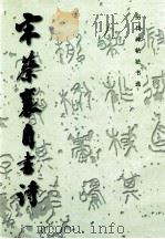 宋蔡襄自书诗 1998 PDF电子版封面 7501009929 (宋)蔡襄书;《历代碑帖法书选》编辑组编