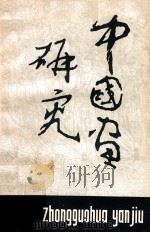 中国画研究 第4期 1983 PDF电子版封面 8027·8802 中国画研究院编