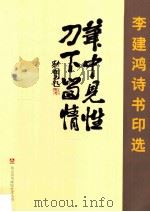 翁山诗书画院艺术丛书  李建鸿诗书印选     PDF电子版封面    刘国玉主编；吴怀想，刘释之副主编 