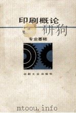 印刷概论 1995 PDF电子版封面 7800000478 丁之行编