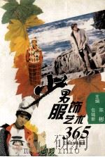 少男服饰艺术365 图册 1994 PDF电子版封面 7805147000 包铭新,陈彬主编