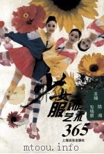 少女服饰艺术365 1994 PDF电子版封面 7805146993 包铭新,陈闻主编