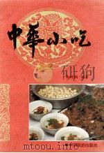 中华小吃 1988 PDF电子版封面 7503201703 马树桐编著