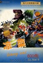 凉菜600例 1999 PDF电子版封面 7801461584 张文华主编;乔爱心,李磊,张奎等编写