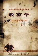 湖北省中等师范学校试用课本 教育学 下 1979 PDF电子版封面 K7106·1510 华中师范学院教育系编