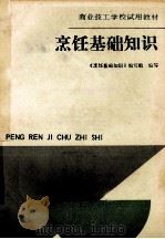 烹饪基础知识 1993 PDF电子版封面 7500519303 夏德润主编;《烹饪基础知识》编写组编写
