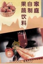 家庭自制果蔬饮料 1995 PDF电子版封面 7533509358 陈泽宇