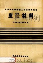 皮鞋材料 1994 PDF电子版封面 7501915601 高士刚主编;《皮鞋材料》编写组编