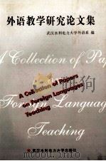 外语教学研究论文集 1998 PDF电子版封面 7810630237 武汉水利电力大学外语系编