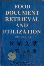食品文献检索与利用 1993 PDF电子版封面 750131103X 徐德明,胡世炎主编;张根彬,应洪飞,万跃华,李树强副主编