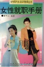 女性就职手册 1993 PDF电子版封面 7805071985 檀明山编著