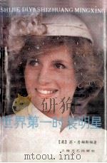 世界第一时装明星 英国王妃戴安娜的穿着艺术 1989 PDF电子版封面 753210544X (英)苏·詹姆斯著;黎明等译