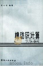 棉纺织计算 第二次修订本 1990 PDF电子版封面 7506404893 庄心光编著