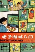 电子游戏入门 1990 PDF电子版封面 7532409759 黄佶,燕华编著