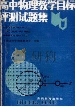 高中物理教学目标评测试题集 1990 PDF电子版封面 7533607015 安徽省中学物理教研会主编