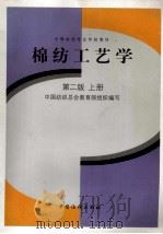 棉纺工艺学 第2版 上 1998 PDF电子版封面 7506414341 中国纺织总会教育部组织编写