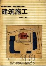 建筑施工 兼作高等教育自学用书 1993 PDF电子版封面 7560810713 赵志缙等编著