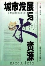 城市发展与水资源 太原市水资源评价及对策 1993 PDF电子版封面 7537708657 竺士林主编;叶寿征,李砚阁副主编